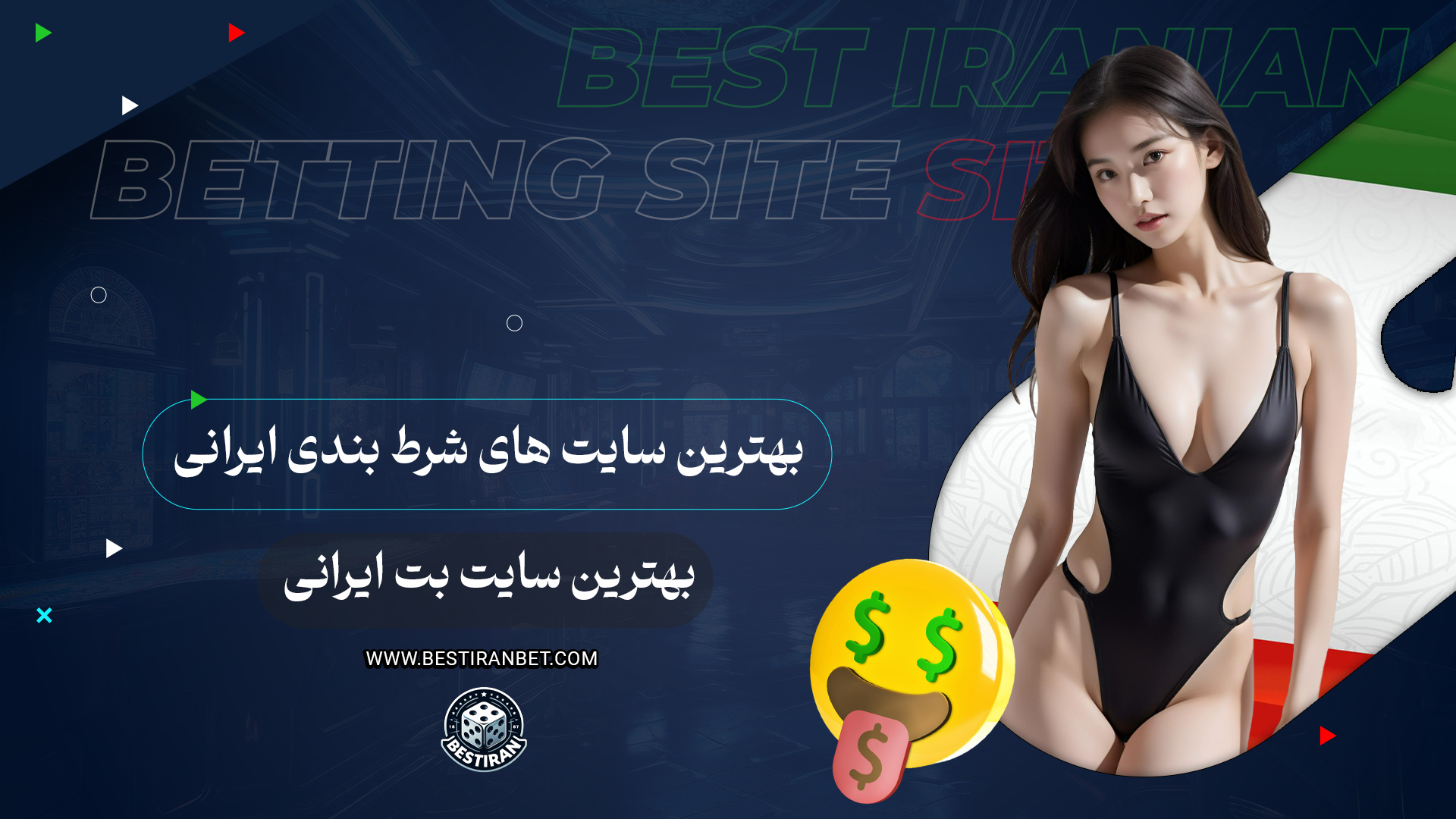 بهترین سایت های شرط بندی ایرانی + بهترین سایت بت ایرانی