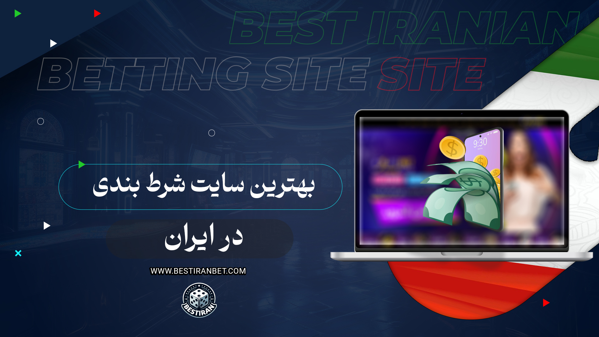 بهترین سایت شرط بندی در ایران