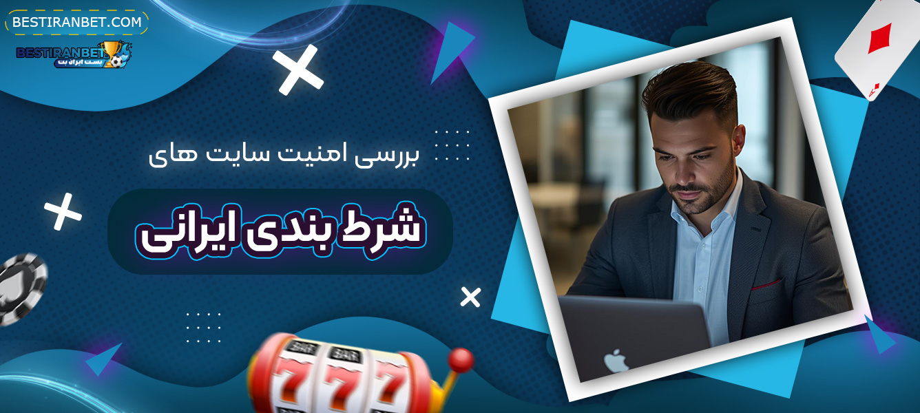 بررسی-امنیت-سایت-های-شرط-بندی-ایرانی