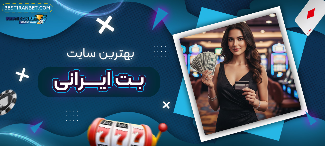 بهترین-سایت-بت-ایرانی