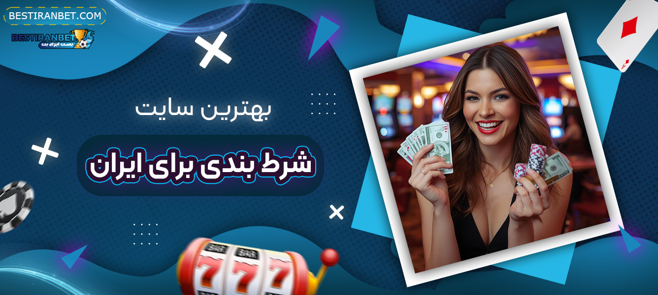بهترین-سایت-شرط-بندی-برای-ایران