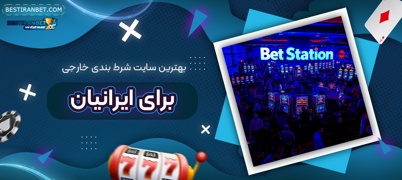 بهترین-سایت-شرط-بندی-خارجی-برای-ایرانیان