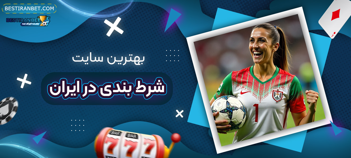 بهترین-سایت-شرط-بندی-در-ایران