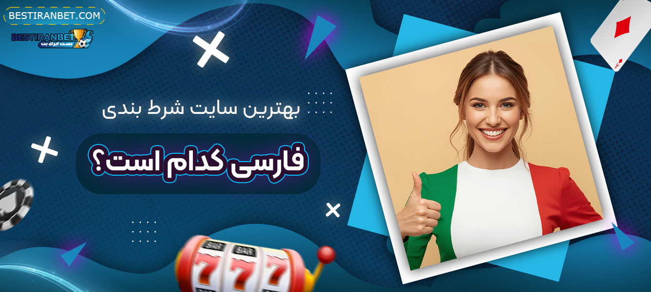 بهترین-سایت-شرط-بندی-فارسی-کدام-است؟