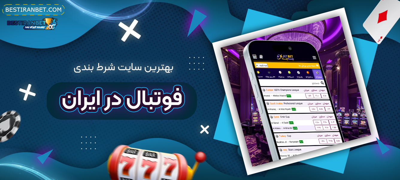 بهترین-سایت-شرط-بندی-فوتبال-در-ایران