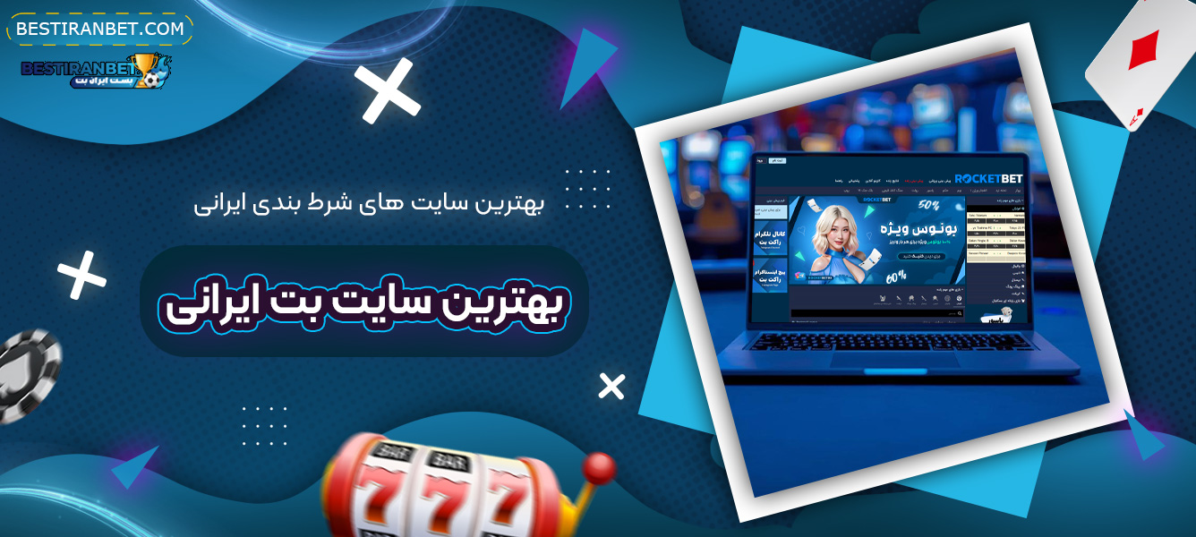 بهترین-سایت-های-شرط-بندی-ایرانی-+-بهترین-سایت-بت-ایرانی