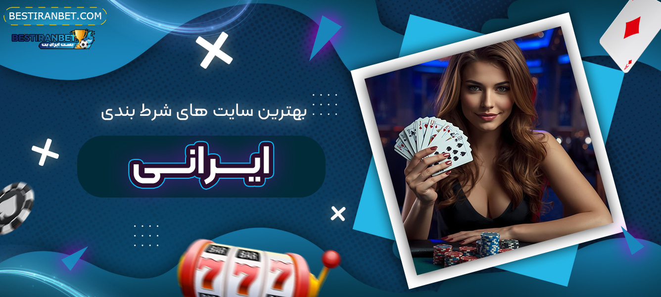 بهترین-سایت-های-شرط-بندی-ایرانی