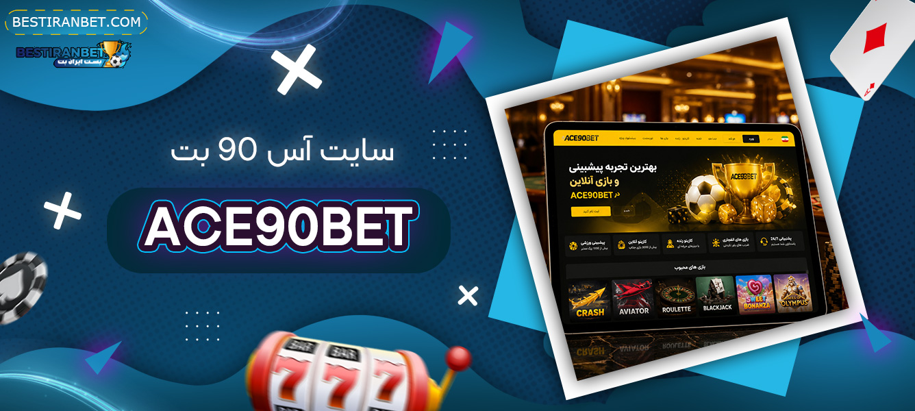 سایت-آس-90-بت-ace90bet