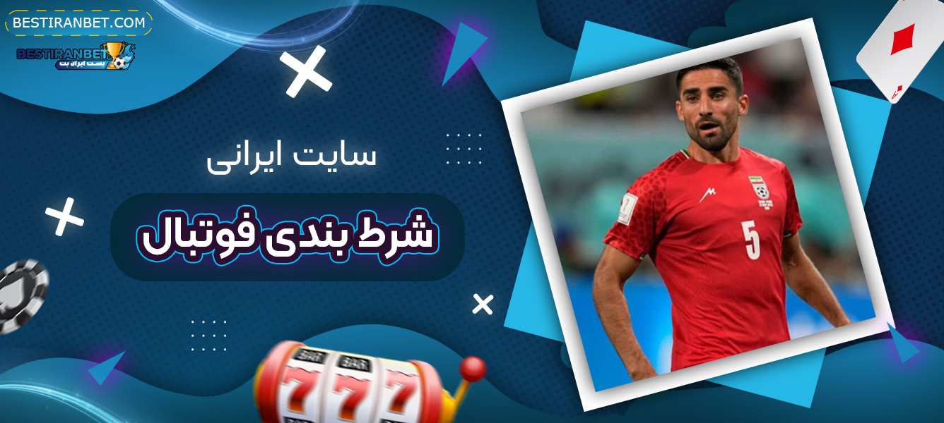 سایت-ایرانی-شرط-بندی-فوتبال