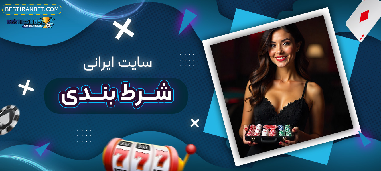 سایت-ایرانی-شرط-بندی