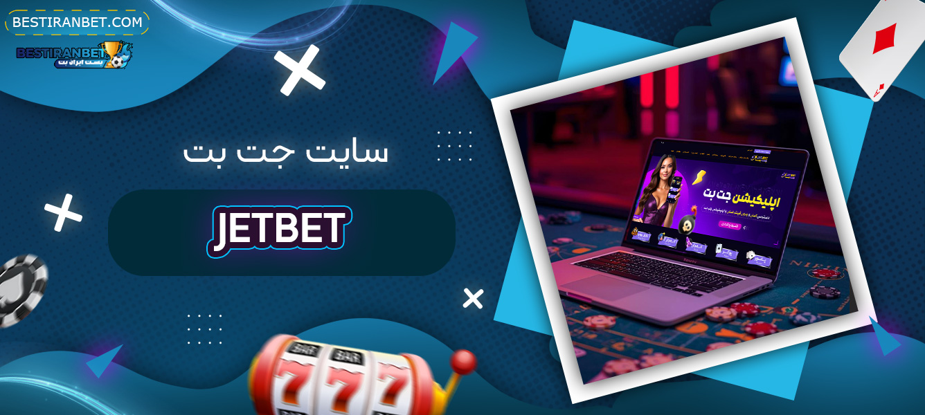 سایت-جت-بت-Jetbet