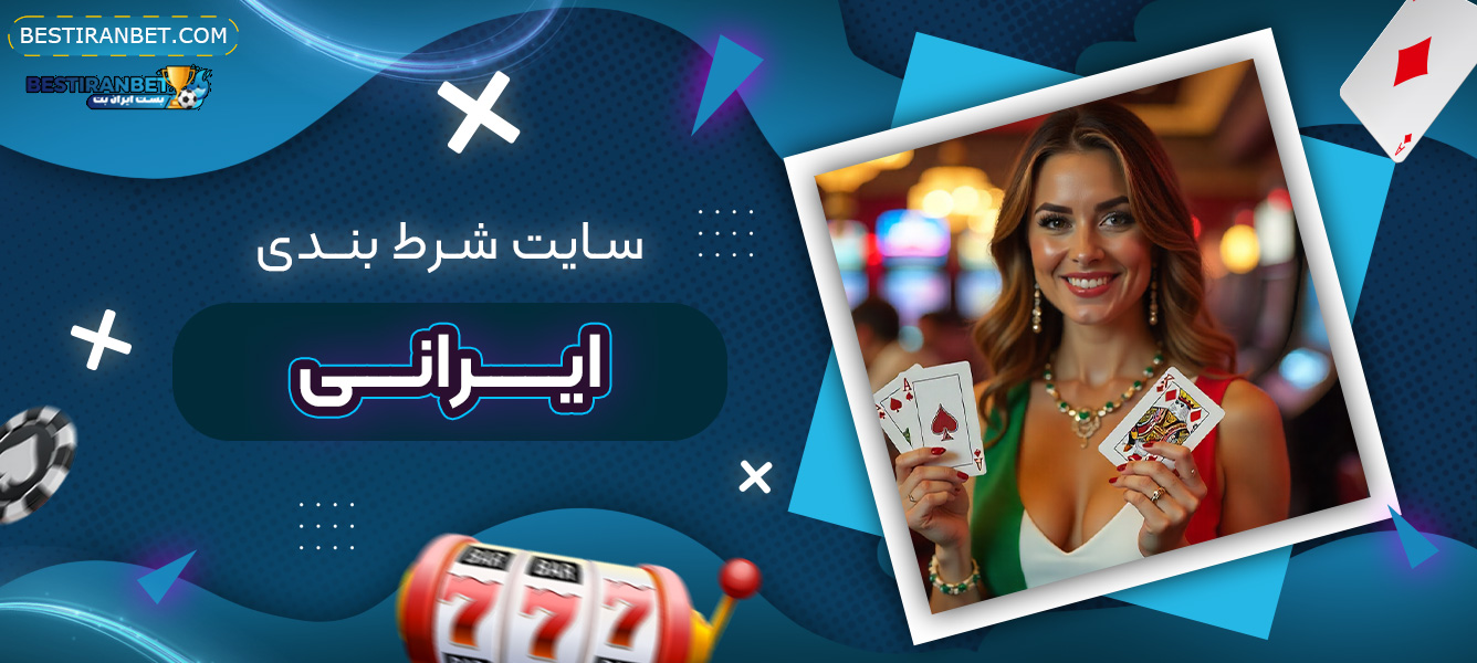 سایت-شرط-بندی-ایرانی