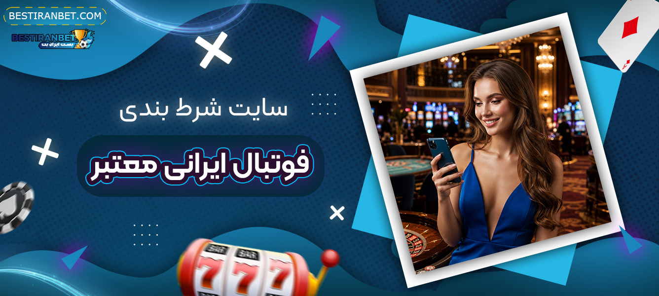 سایت-شرط-بندی-فوتبال-ایرانی-معتبر