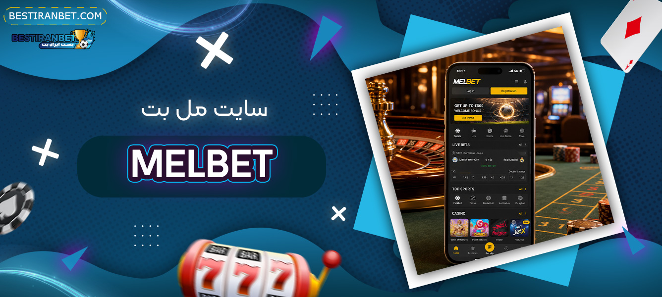 سایت-مل-بت-Melbet