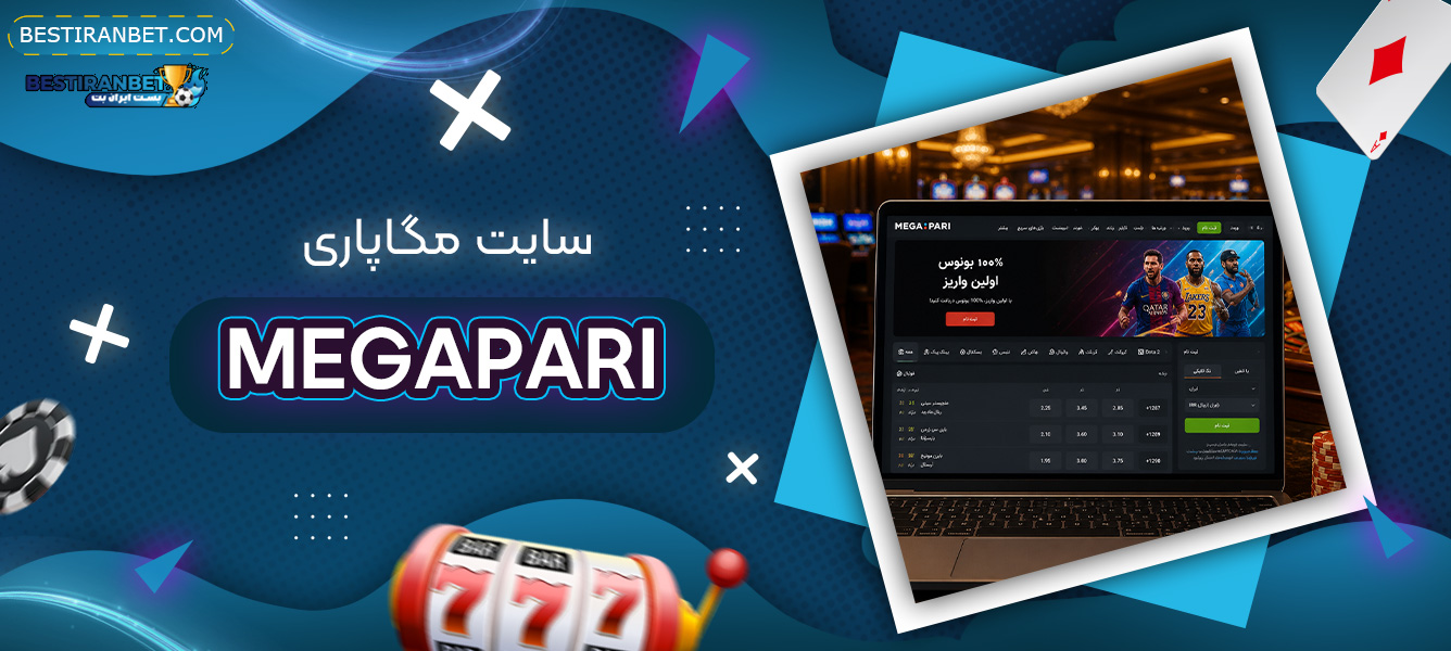 سایت-مگاپاری-Megapari