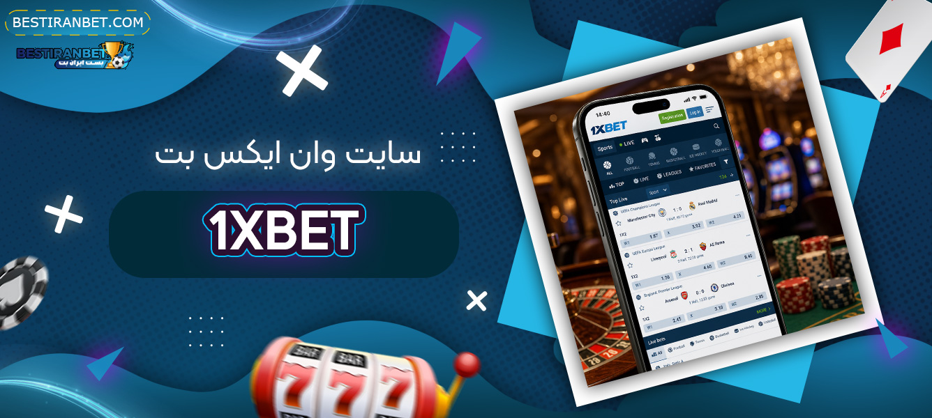 سایت-وان-ایکس-بت-1xbet