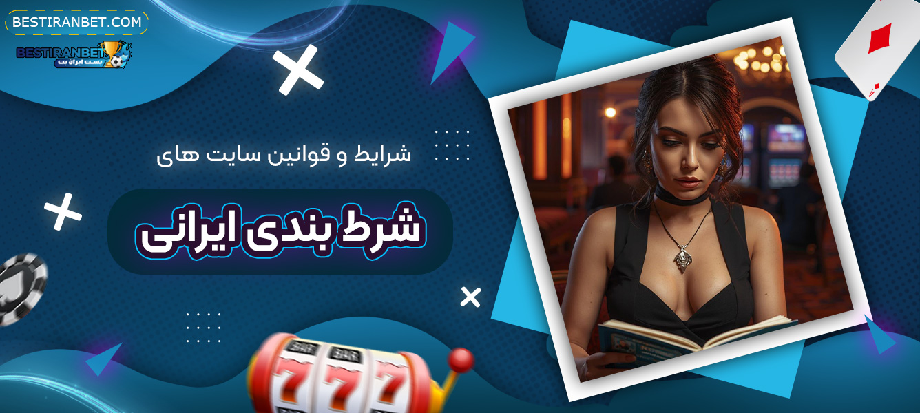 شرایط-و-قوانین-سایت-های-شرط-بندی-ایرانی
