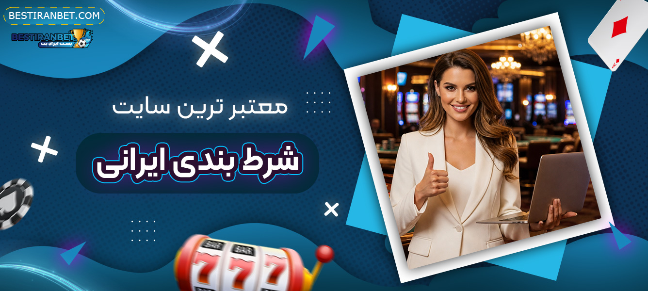 معتبر-ترین-سایت-شرط-بندی-ایرانی