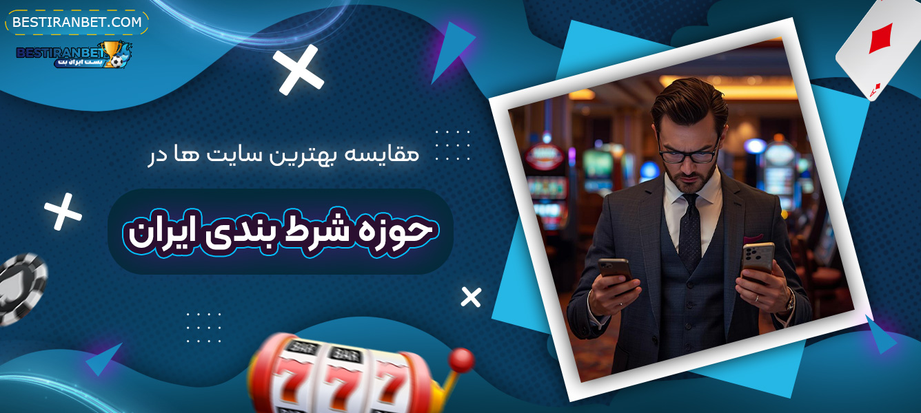 مقایسه-بهترین-سایت-ها-در-حوزه-شرط-بندی-ایران